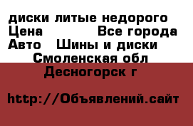 диски литые недорого › Цена ­ 8 000 - Все города Авто » Шины и диски   . Смоленская обл.,Десногорск г.